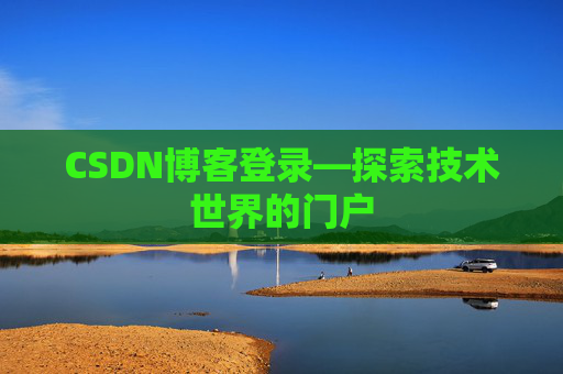 CSDN博客登录—探索技术世界的门户