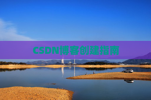 CSDN博客创建指南